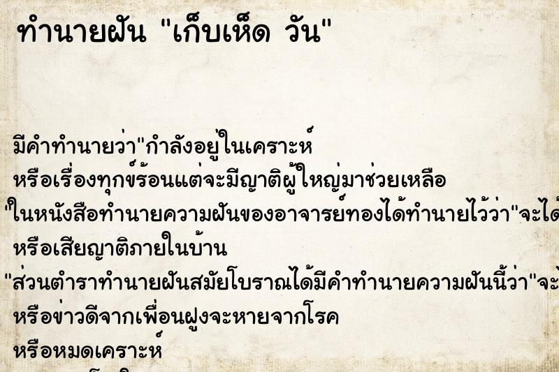 ทำนายฝัน เก็บเห็ด วัน ทำนายฝัน เก็บเห็ด วัน